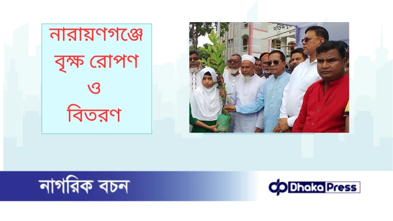 নারায়ণগঞ্জে বৃক্ষ রোপণ ও বিতরণ 