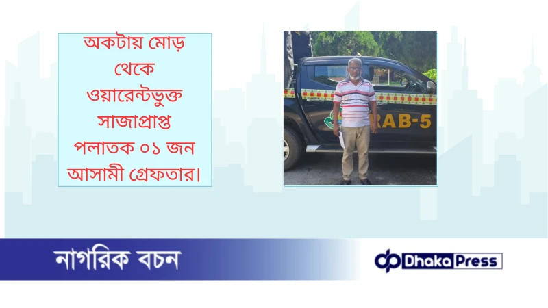 অকটায় মোড় থেকে ওয়ারেন্টভুক্ত সাজাপ্রাপ্ত পলাতক ০১ জন আসামী গ্রেফতার।