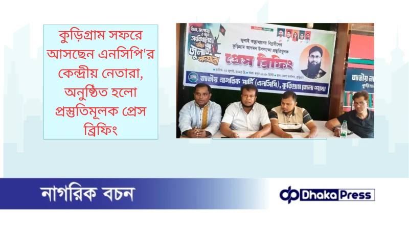 কুড়িগ্রাম সফরে আসছেন এনসিপির কেন্দ্রীয় নেতারা, অনুষ্ঠিত হলো প্রস্তুতিমূলক প্রেস ব্রিফিং