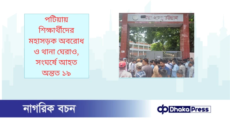 পটিয়ায় শিক্ষার্থীদের মহাসড়ক অবরোধ ও থানা ঘেরাও, সংঘর্ষে আহত অন্তত ১৯