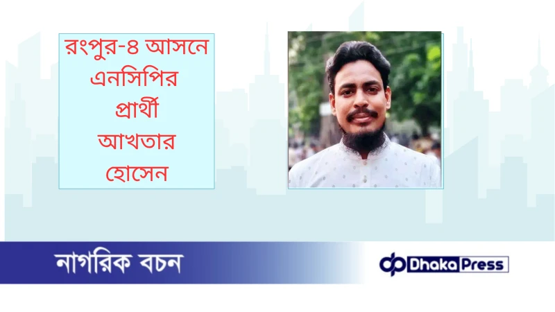 রংপুর-৪ আসনে এনসিপির প্রার্থী আখতার হোসেন