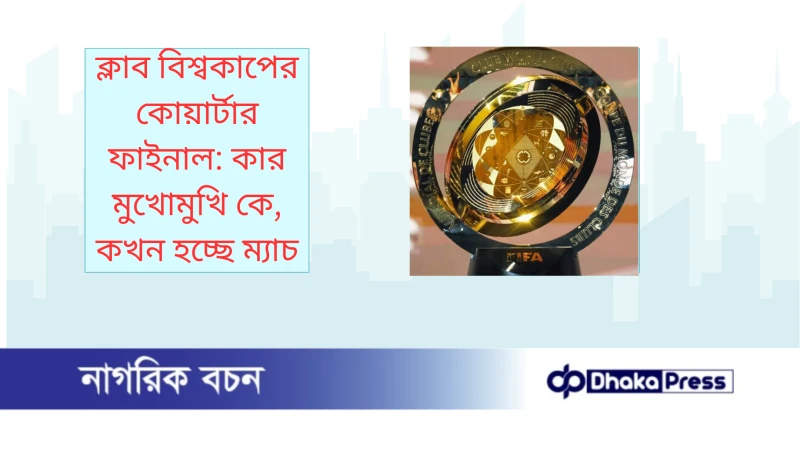 ক্লাব বিশ্বকাপের কোয়ার্টার ফাইনাল: কার মুখোমুখি কে, কখন হচ্ছে ম্যাচ