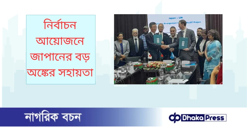 নির্বাচন আয়োজনে জাপানের বড় অঙ্কের সহায়তা