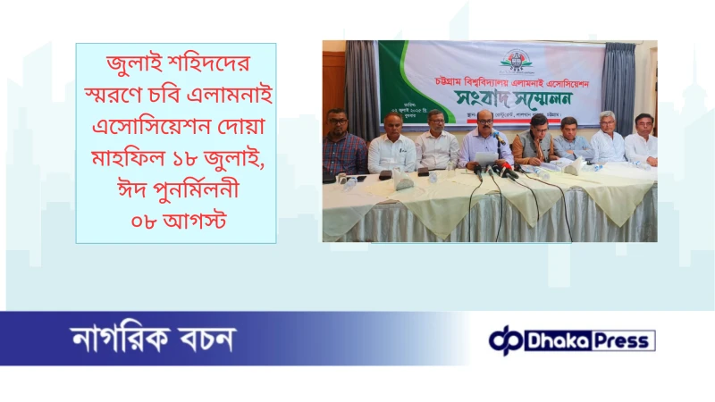 জুলাই শহিদদের স্মরণে চবি এলামনাই এসোসিয়েশন দোয়া মাহফিল ১৮ জুলাই, ঈদ পুনর্মিলনী ০৮ আগস্ট 