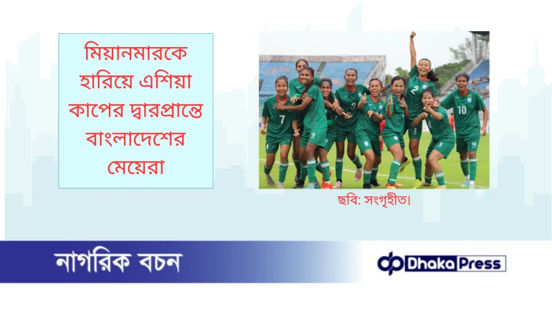 মিয়ানমারকে হারিয়ে এশিয়া কাপের দ্বারপ্রান্তে বাংলাদেশের মেয়েরা
