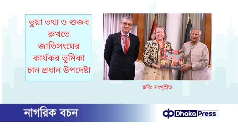 ভুয়া তথ্য ও গুজব রুখতে জাতিসংঘের কার্যকর ভূমিকা চান প্রধান উপদেষ্টা