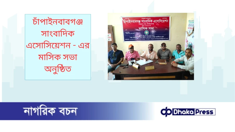 চাঁপাইনবাবগঞ্জ সাংবাদিক এসোসিয়েশন - এর মাসিক সভা অনুষ্ঠিত