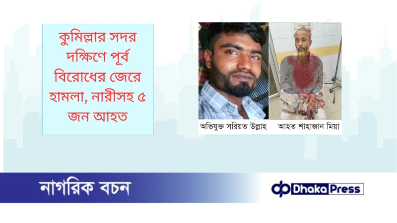 কুমিল্লার সদর দক্ষিণে পূর্ব বিরোধের জেরে হামলা, নারীসহ ৫ জন আহত