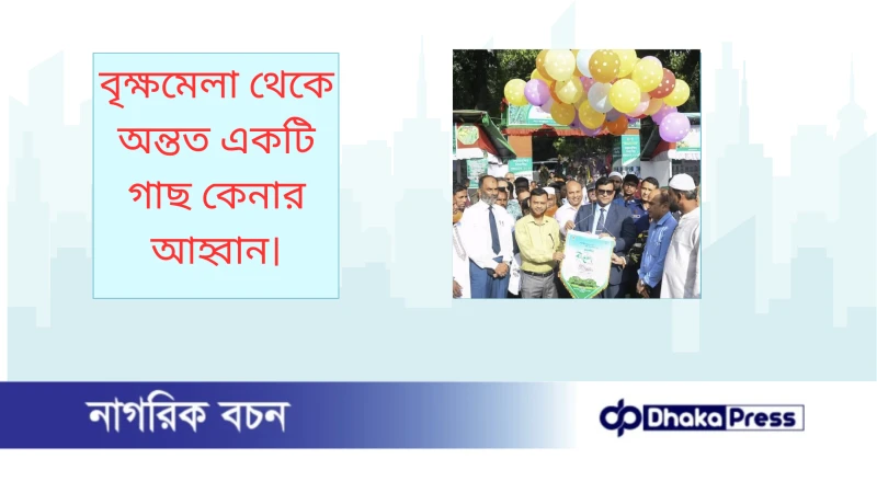 বৃক্ষমেলা থেকে অন্তত একটি গাছ কেনার আহ্বান