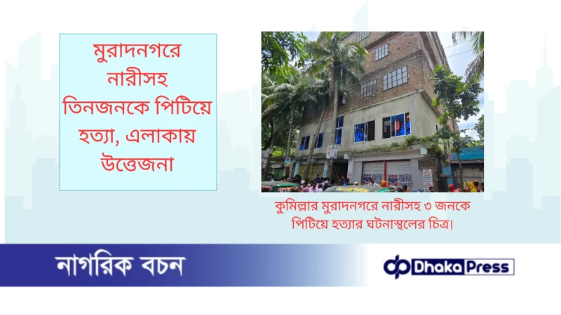 মুরাদনগরে নারীসহ তিনজনকে পিটিয়ে হত্যা, এলাকায় উত্তেজনা