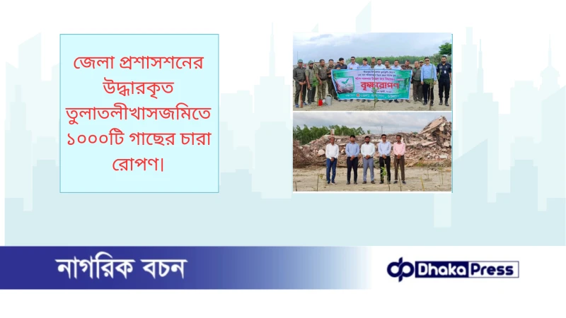 জেলা প্রশাসশনের উদ্ধারকৃত তুলাতলীখাসজমিতে ১০০০টি গাছের চারা রোপণ