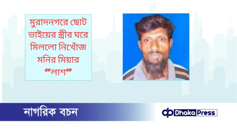 মুরাদনগরে ছোট ভাইয়ের স্ত্রীর ঘরে মিললো নিখোঁজ মনির মিয়ার লাশ
