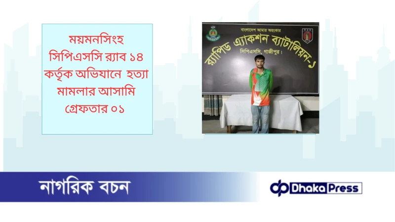ময়মনসিংহ সিপিএসসি র‍্যাব ১৪ কর্তৃক অভিযানে  হত্যা মামলার আসামি গ্রেফতার ০১ 