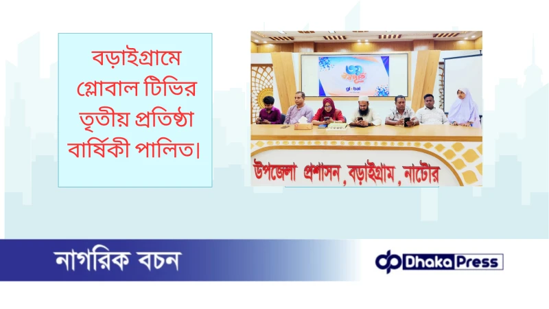 বড়াইগ্রামে গ্লোবাল টিভির তৃতীয় প্রতিষ্ঠা বার্ষিকী পালিত 