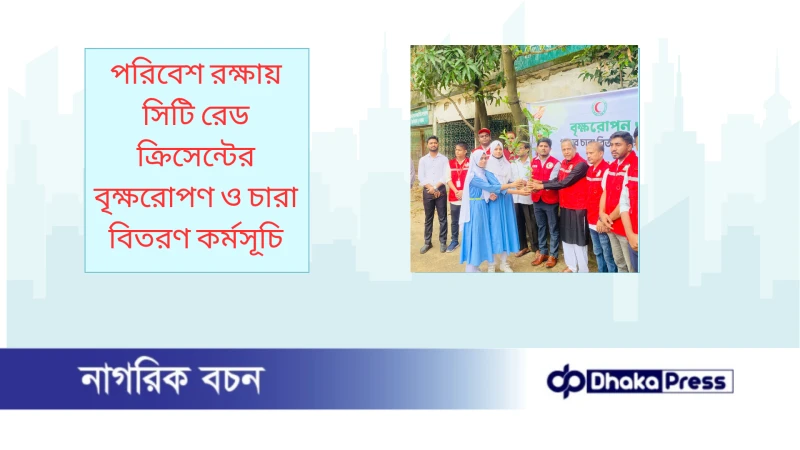 পরিবেশ রক্ষায় সিটি রেড ক্রিসেন্টের বৃক্ষরোপণ ও চারা বিতরণ কর্মসূচি