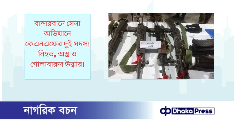 বান্দরবানে সেনা অভিযানে কেএনএফের দুই সদস্য নিহত, অস্ত্র ও গোলাবারুদ উদ্ধার।