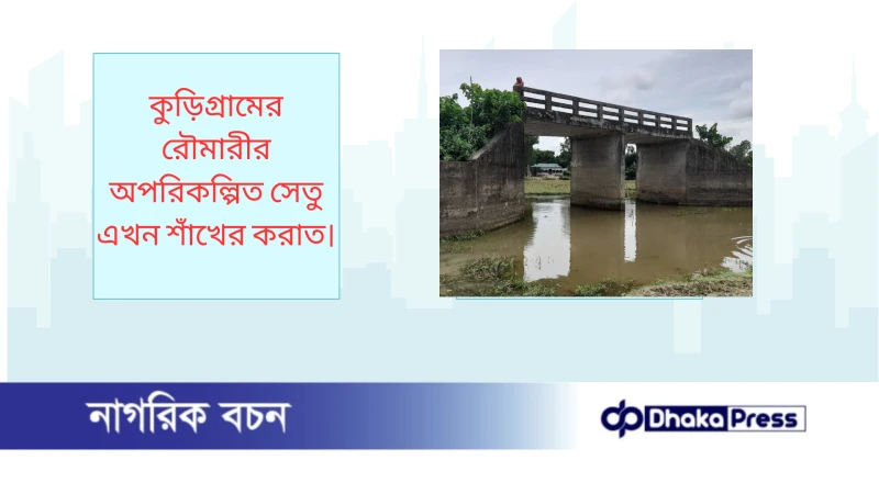 কুড়িগ্রামের রৌমারীর অপরিকল্পিত সেতু এখন শাঁখের করাত