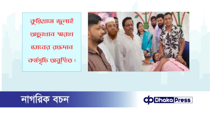 কুড়িগ্রামে জুলাই অভ্যুত্থান স্মরণে ড্যাবের রক্তদান কর্মসূচি অনুষ্ঠিত