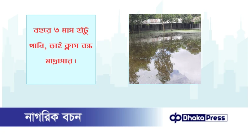 বছরে ৩ মাস হাঁটু পানি, তাই ক্লাস বন্ধ মাদ্রাসার