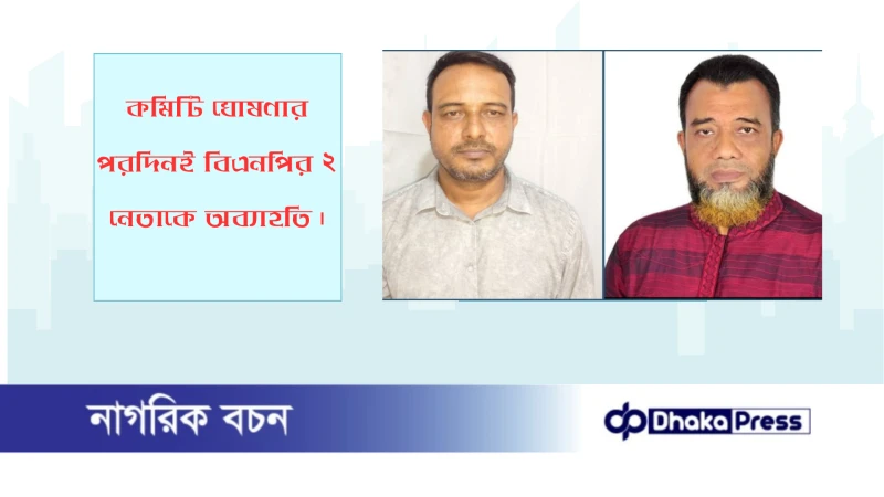 কমিটি ঘোষণার পরদিনই বিএন‌পির ২ নেতা‌কে অব‌্যাহ‌তি