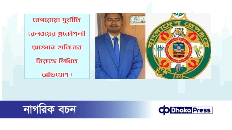 বেপরোয়া দুর্নীতি রেলওয়ের প্রকৌশলী আহসান হাবিবের বিরুদ্ধে লিখিত অভিযোগ
