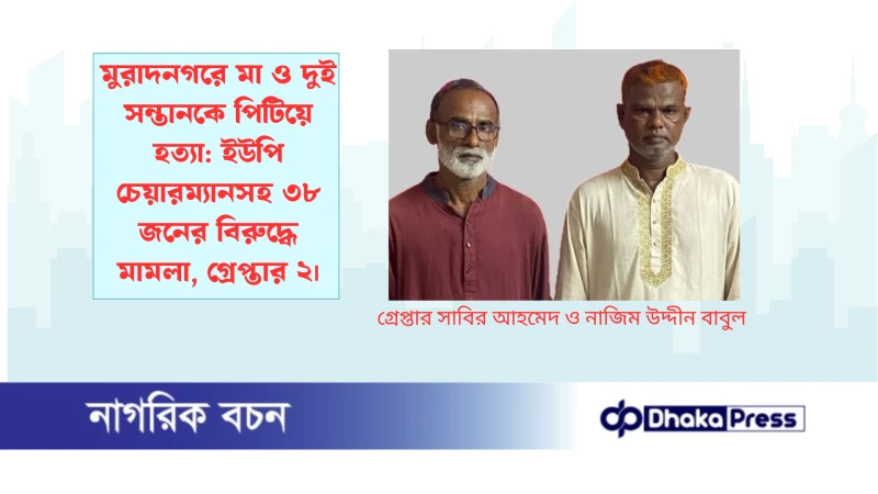 মুরাদনগরে মা ও দুই সন্তানকে পিটিয়ে হত্যা: ইউপি চেয়ারম্যানসহ ৩৮ জনের বিরুদ্ধে মামলা, গ্রেপ্তার ২