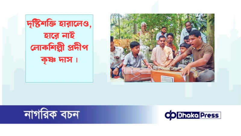 দৃষ্টিশক্তি হারালেও, হারে নাই লোকশিল্পী প্রদীপ কৃষ্ণ দাস