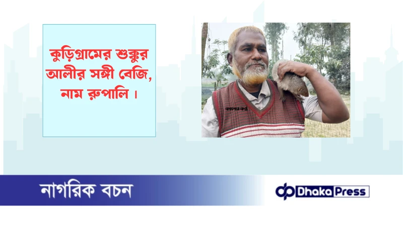 কুড়িগ্রামের শুক্কুর আলীর সঙ্গী বেজি, নাম রুপালি