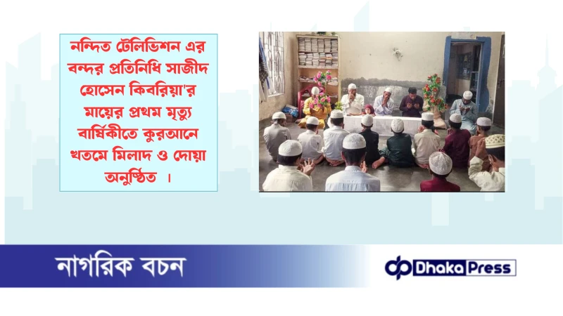 নন্দিত টেলিভিশন এর বন্দর প্রতিনিধি সাজীদ হোসেন কিবরিয়ার মায়ের প্রথম মৃত্যু বার্ষিকীতে কুরআনে খতমে মিলাদ ও দোয়া অনুষ্ঠিত 