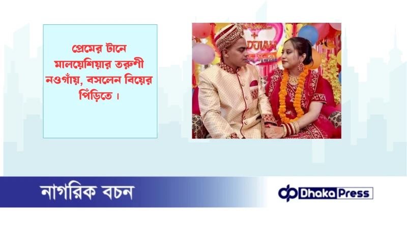 প্রেমের টানে মালয়েশিয়ার তরুণী নওগাঁয়, বসলেন বিয়ের পিঁড়িতে