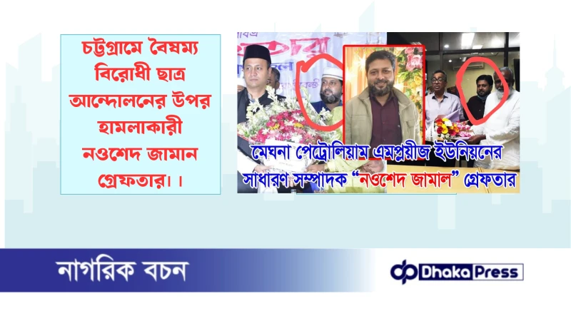 চট্টগ্রামে বৈষম্য বিরোধী ছাত্র আন্দোলনের উপর হামলাকারী নওশেদ জামান গ্রেফতার।
