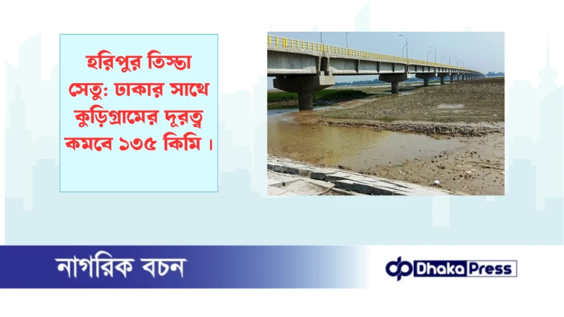 হরিপুর তিস্তা সেতু: ঢাকার সাথে কুড়িগ্রামের দূরত্ব কমবে ১৩৫ কিমি