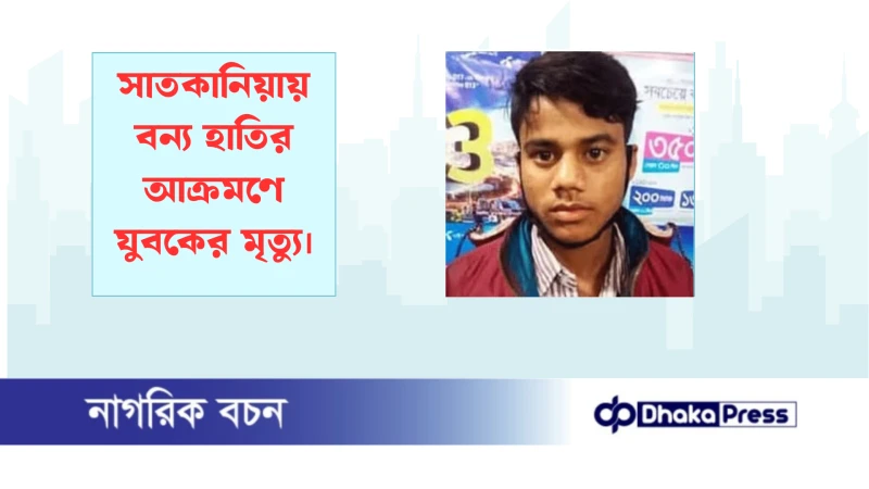 সাতকানিয়ায় বন্য হাতির আক্রমণে যুবকের মৃত্যু