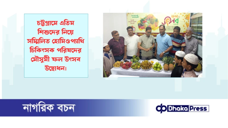 চট্টগ্রামে এতিম শিশুদের নিয়ে সম্মিলিত হোমিওপ্যাথি চিকিৎসক পরিষদের মৌসুমী ফল উৎসব উদ্বোধন