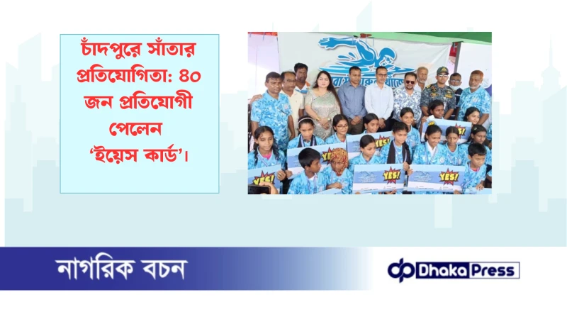 চাঁদপুরে সাঁতার প্রতিযোগিতা: ৪০ জন প্রতিযোগী পেলেন ‘ইয়েস কার্ড’