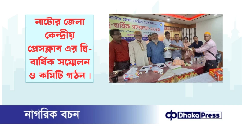 নাটোর জেলা কেন্দ্রীয় প্রেসক্লাব এর দ্বি-বার্ষিক সম্মেলন ও কমিটি গঠন