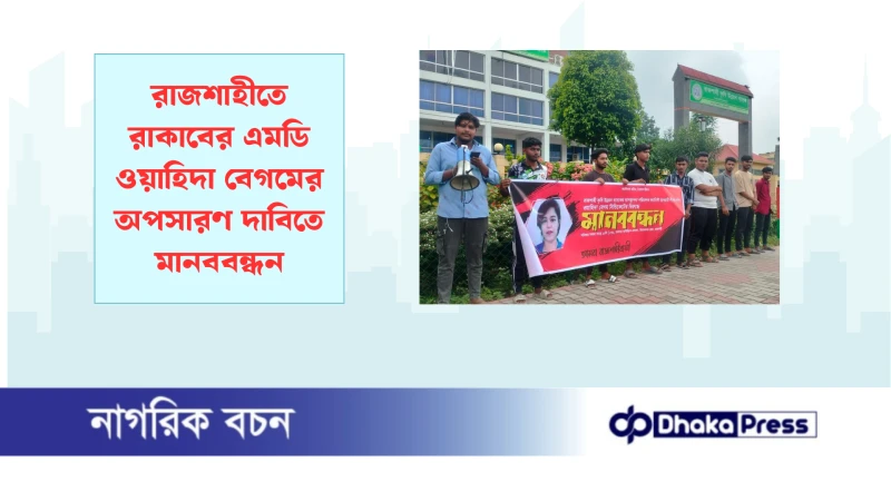 রাজশাহীতে রাকাবের এমডি ওয়াহিদা বেগমের অপসারণ দাবিতে মানববন্ধন