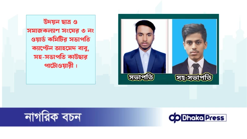 উদয়ন ছাত্র ও সমাজকল্যাণ সংঘের ৩ নং ওয়ার্ড কমিটির সভাপতি ক্যাপ্টেন আহমেদ বাবু ,সহ-সভাপতি কাউছার পাটোওয়ারী 