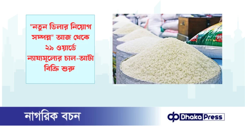 নতুন ডিলার নিয়োগ সম্পন্ন আজ থেকে ২৯ ওয়ার্ডে ন্যায্যমূল্যের চাল-আটা বিক্রি শুরু
