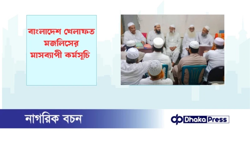 বাংলাদেশ খেলাফত মজলিসের মাসব্যাপী কর্মসূচি 