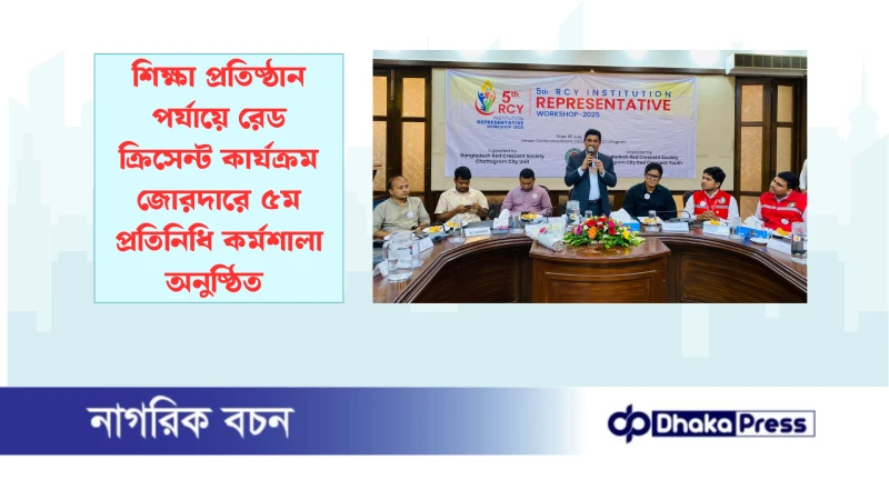 শিক্ষা প্রতিষ্ঠান পর্যায়ে রেড ক্রিসেন্ট কার্যক্রম জোরদারে ৫ম প্রতিনিধি কর্মশালা অনুষ্ঠিত