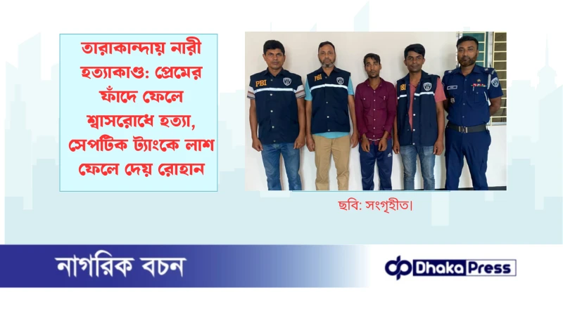 তারাকান্দায় নারী হত্যাকাণ্ড: প্রেমের ফাঁদে ফেলে শ্বাসরোধে হত্যা, সেপটিক ট্যাংকে লাশ ফেলে দেয় রোহান