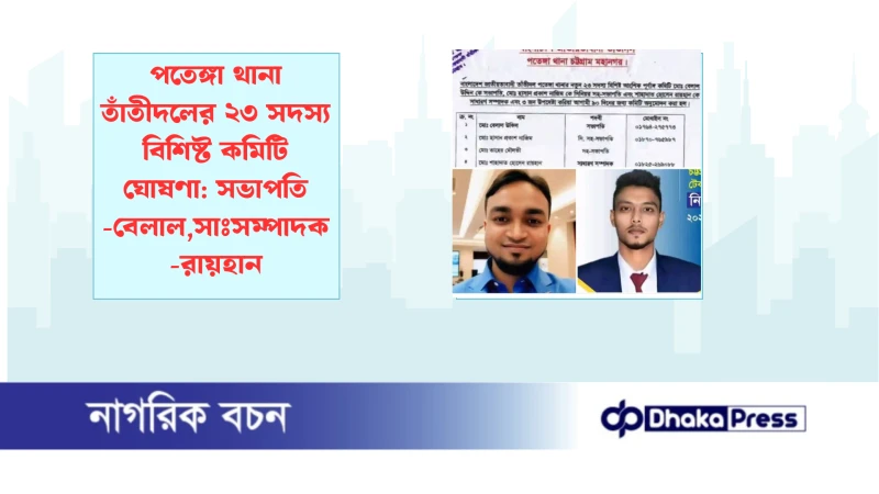 পতেঙ্গা থানা তাঁতীদলের ২৩ সদস্য বিশিষ্ট কমিটি ঘোষণা: সভাপতি -বেলাল,সাঃসম্পাদক-রায়হান