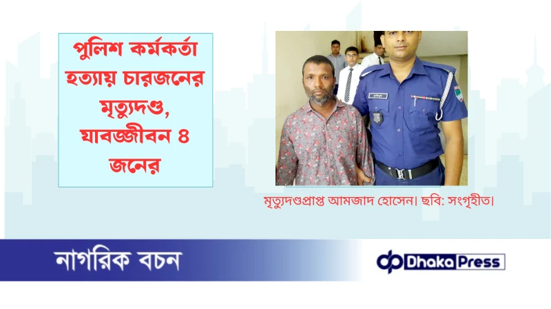 পুলিশ কর্মকর্তা হত্যায় চারজনের মৃত্যুদণ্ড, যাবজ্জীবন ৪ জনের