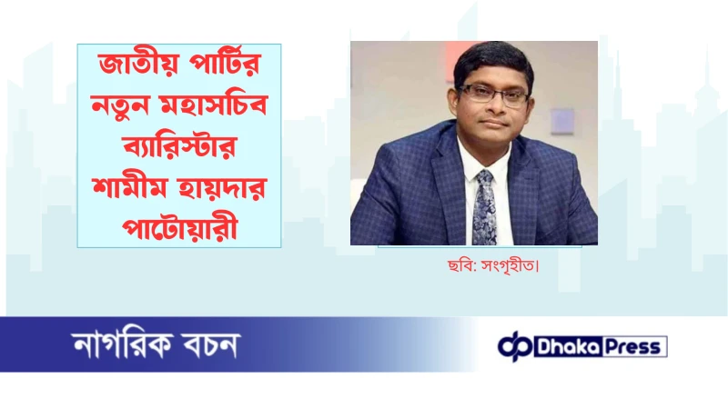 জাতীয় পার্টির নতুন মহাসচিব ব্যারিস্টার শামীম হায়দার পাটোয়ারী