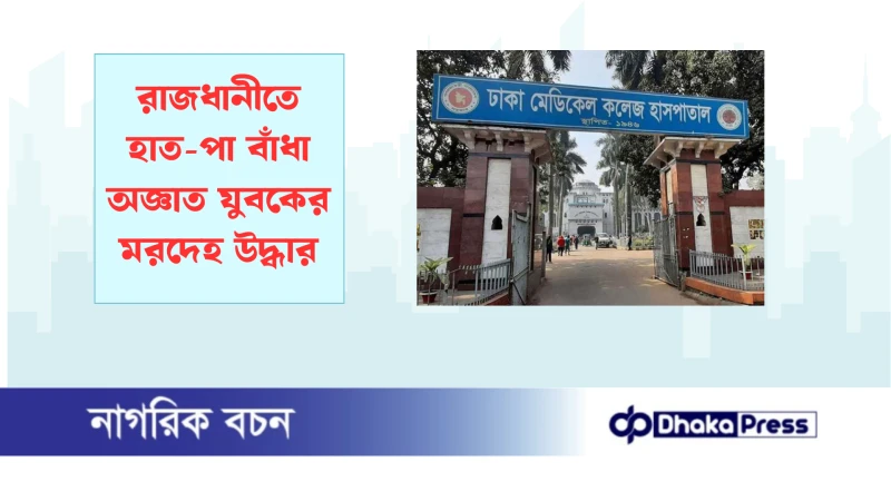 রাজধানীতে হাত-পা বাঁধা অজ্ঞাত যুবকের মরদেহ উদ্ধার