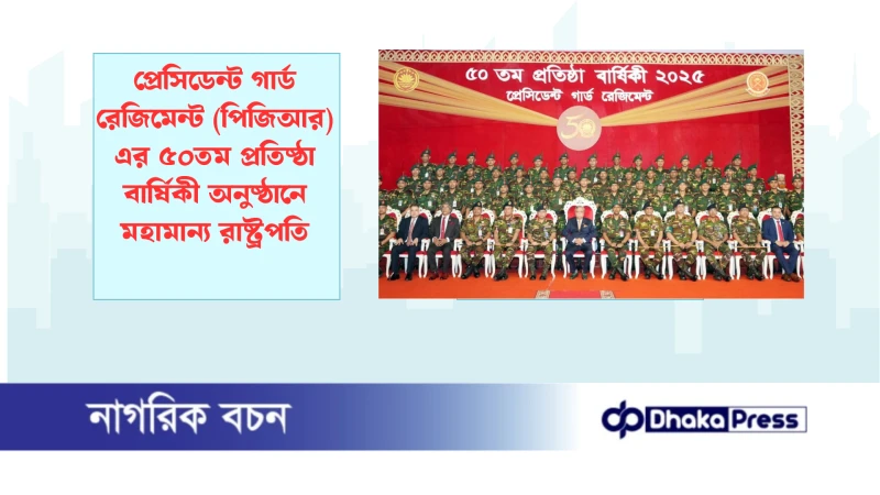 প্রেসিডেন্ট গার্ড রেজিমেন্ট (পিজিআর) এর ৫০তম প্রতিষ্ঠা বার্ষিকী অনুষ্ঠানে মহামান্য রাষ্ট্রপতি