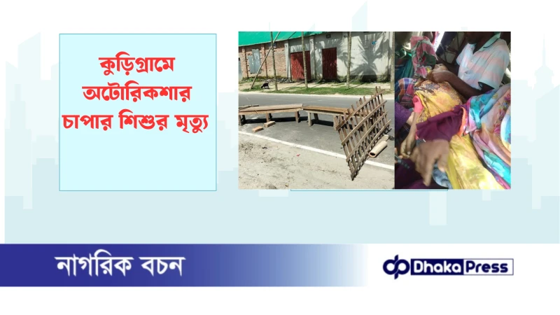 কুড়িগ্রামে অটোরিকশার চাপার শিশুর মৃত্যু 