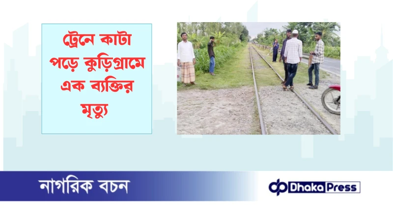 ট্রেনে কাটা পড়ে কুড়িগ্রামে এক ব্যক্তির মৃত্যু