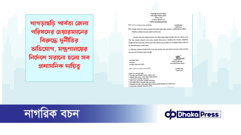 খাগড়াছড়ি পার্বত্য জেলা পরিষদের চেয়ারম্যানের বিরুদ্ধে দুর্নীতির অভিযোগ, মন্ত্রণালয়ের নির্দেশে সরানো হলো সব প্রশাসনিক দায়িত্ব